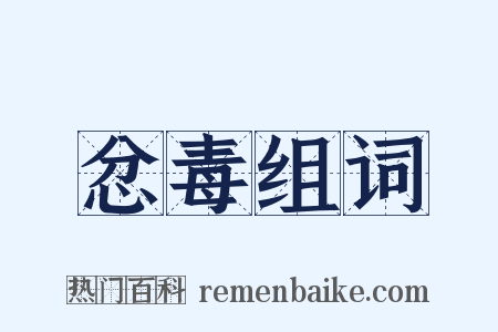 忿毒组词是什么意思的图片